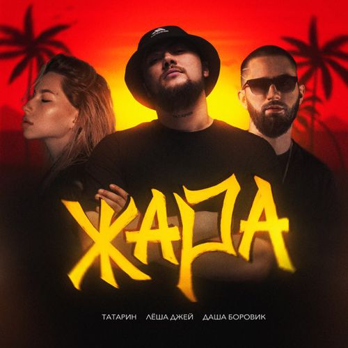 Скачать песню Татарин - Жара (feat. Лёша Джей & Даша Боровик)