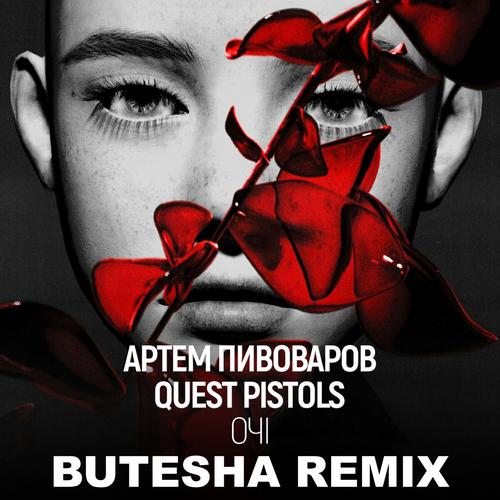 Скачать песню Артем Пивоваров & Quest Pistols - Очі (Butesha Remix)