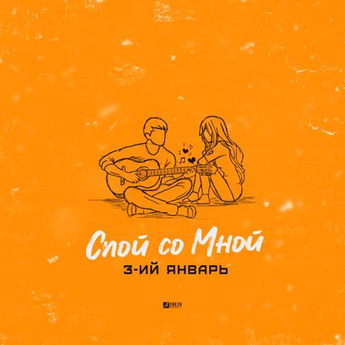 Скачать песню 3-ий Январь - Спой Со Мной