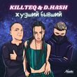 Скачать песню Killteq - Худший Бывший (feat. D.Hash)