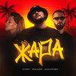 Скачать песню Татарин - Жара (feat. Лёша Джей & Даша Боровик)