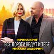 Скачать песню Ирина Круг - Все Дороги Ведут к Тебе (feat. Михаил Задорин)