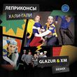 Скачать песню Леприконсы - Хали-Гали, Паратрупер (Glazur & XM Remix)