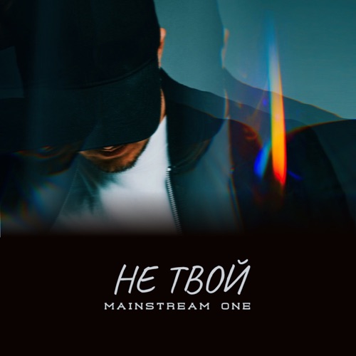 Скачать песню Mainstream One - Не Твой