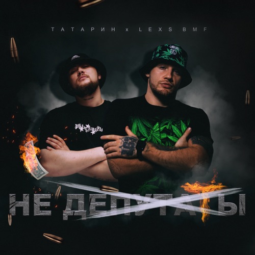 Скачать песню Татарин - Не Депутаты (feat. Lexs Bmf)