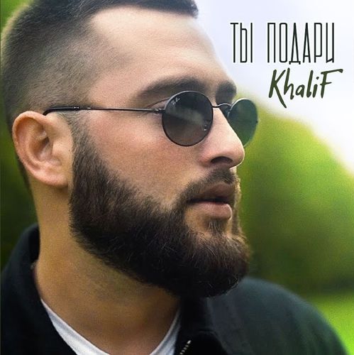 Скачать песню KhaliF - Ты Подари
