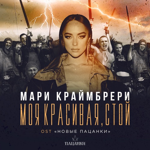 Скачать песню Мари Краймбрери - Моя Красивая, Стой