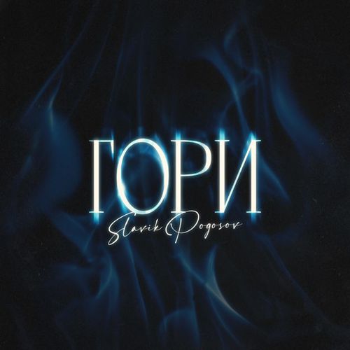 Скачать песню Slavik Pogosov - Гори