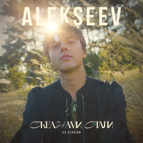 Скачать песню Alekseev - Океанами Стали