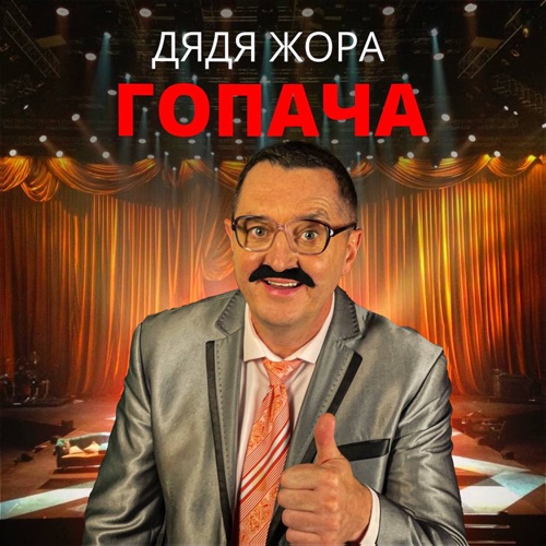 Скачать песню Дядя Жора - Гопача