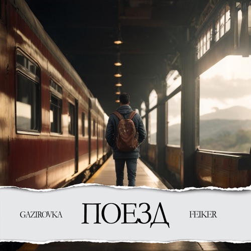 Скачать песню Gazirovka - Поезд (feat. Feiker)