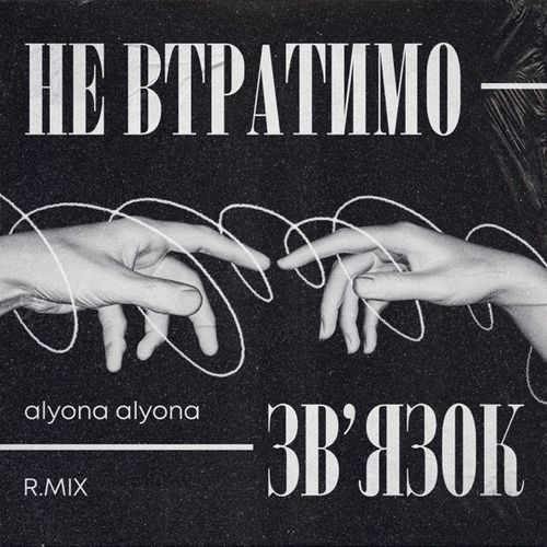 Скачать песню R.Mix - Не Втратимо Зв'язок (feat. Alyona Alyona)