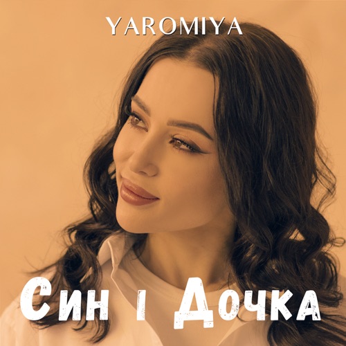Скачать песню Yaromiya - Син І Дочка
