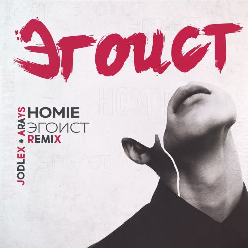 Скачать песню Homie - Эгоист (Jodlex & Arays Remix)