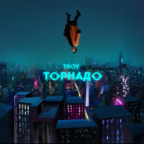 Скачать песню Tsoy - Торнадо