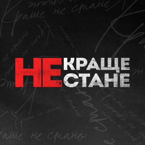 Скачать песню Kavabanga Depo Kolibri - Краще Не Стане