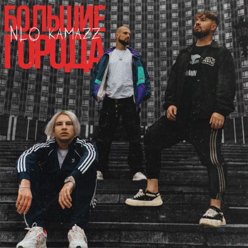 Скачать песню Kamazz - Большие Города (feat. NLO)
