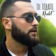 Скачать песню KhaliF - Ты Подари