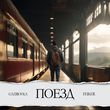 Скачать песню Gazirovka - Поезд (feat. Feiker)
