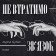 Скачать песню R.Mix - Не Втратимо Зв'язок (feat. Alyona Alyona)