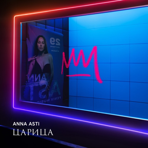 Скачать песню Anna Asti - Дикое Сердце