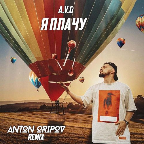 Скачать песню A.V.G - Я Плачу (Anton Oripov Remix)