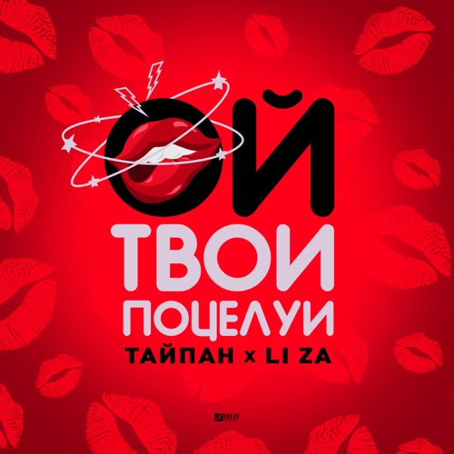 Скачать песню Тайпан - Ой, Твои Поцелуи (feat. Li Za)