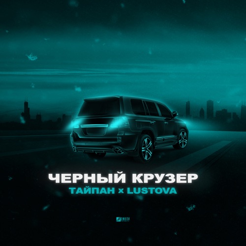 Скачать песню Тайпан - Чёрный Крузер (feat. Lustova)