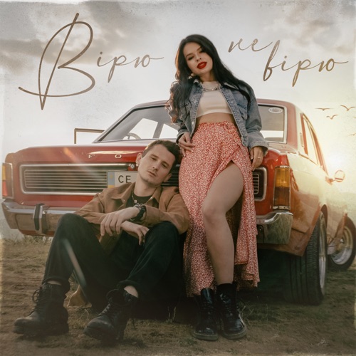Скачать песню Kristonko - Вірю Не Вірю (feat. Dima Prokopov)