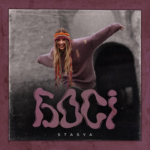 Скачать песню Stasya - Босі