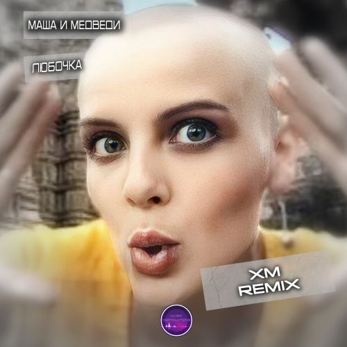 Скачать песню Маша И Медведи - Любочка (Xm Remix)