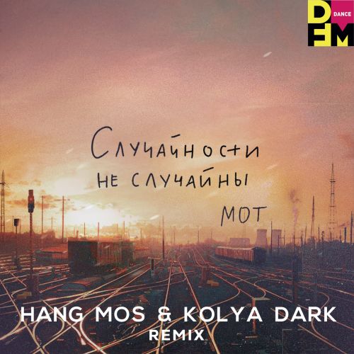 Скачать песню Мот - Случайности Не Случайны (Hang Mos & Kolya Dark Remix)