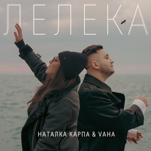 Скачать песню Наталка Карпа - Лелека (feat. Vaha)