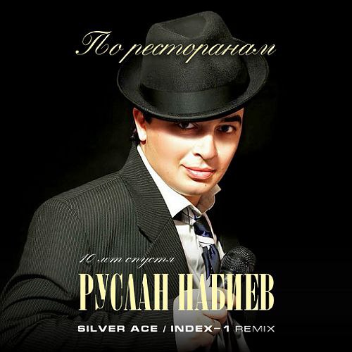 Скачать песню Руслан Набиев - По Ресторанам (Silver Ace & Index-1 Remix)