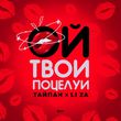 Скачать песню Тайпан - Ой, Твои Поцелуи (feat. Li Za)