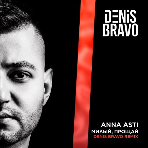 Скачать песню Anna Asti - Милый, Прощай (Denis Bravo Remix)