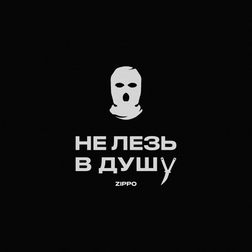 Скачать песню ZippO - Не Лезь В Душу