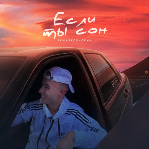 Скачать песню Воскресенский - Если Ты Сон