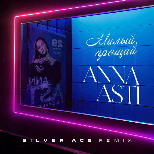 Скачать песню Anna Asti - Милый Прощай (Silver Ace Remix)