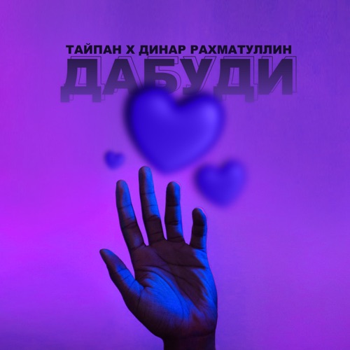 Скачать песню Тайпан - Дабуди (feat. Динар Рахматуллин)