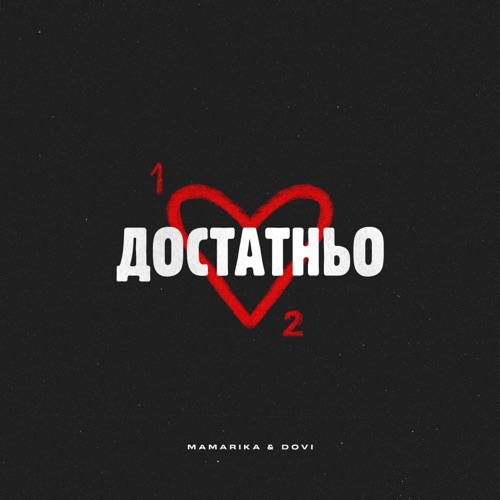 Скачать песню MamaRika - Достатньо (feat. Dovi)