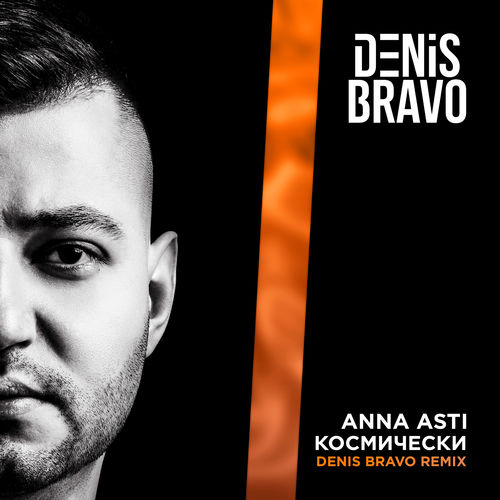 Скачать песню Anna Asti - Космически (Denis Bravo Remix)