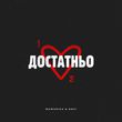 Скачать песню MamaRika - Достатньо (feat. Dovi)