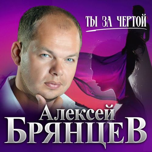 Скачать песню Алексей Брянцев - Ты За Чертой