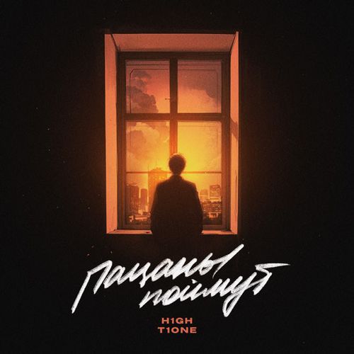Скачать песню H1gh - Пацаны Поймут (feat. T1One)