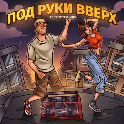 Скачать песню Тестостерович - Под Руки Вверх