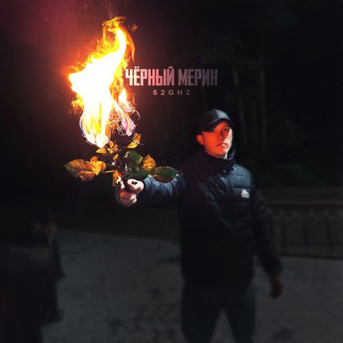 Скачать песню 52Ghz - Чёрный Мерин