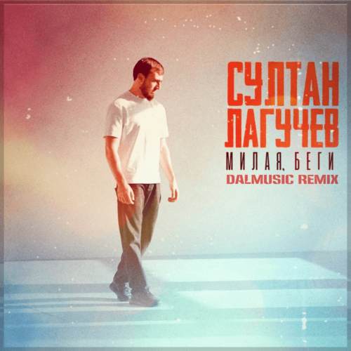 Скачать песню Султан Лагучев - Милая, Беги (DALmusic Remix)