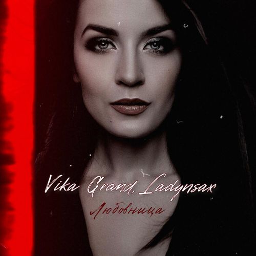 Скачать песню Vika Grand - Любовница (feat. Ladynsax)