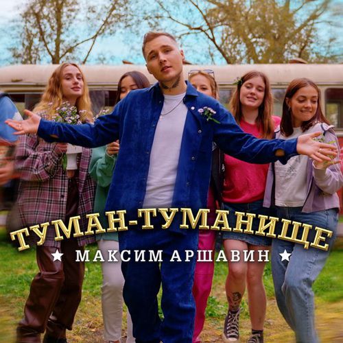 Скачать песню Максим Аршавин - Туман-Туманище